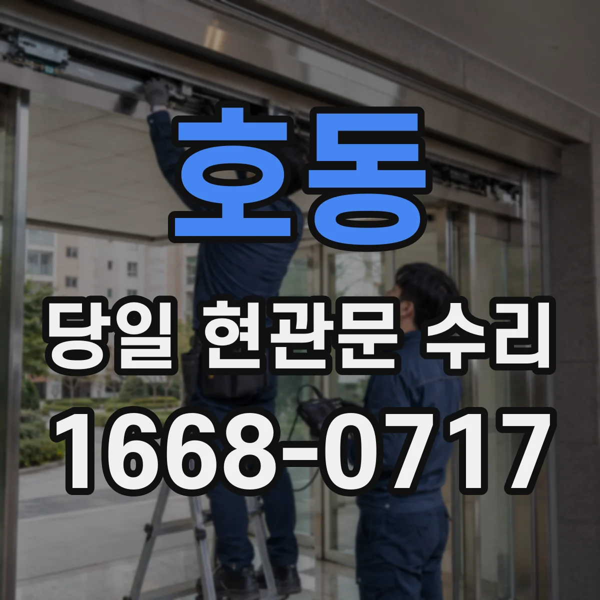 호동 당일 현관문 수리