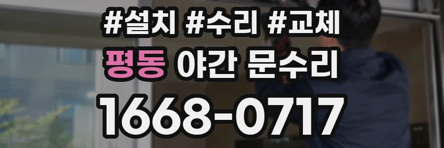 평동 야간 문수리