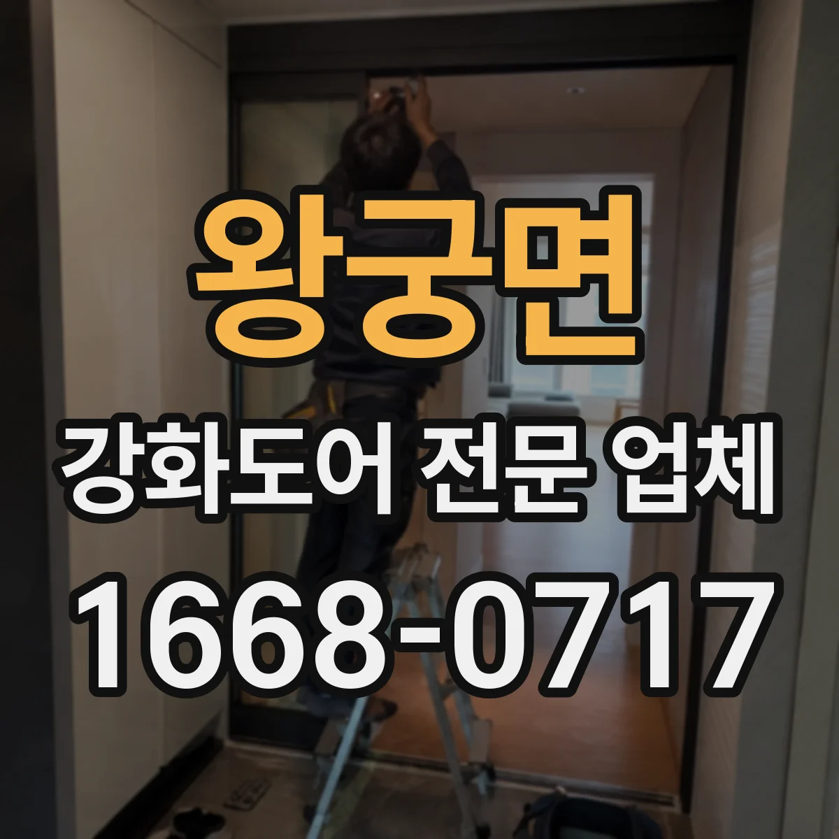 왕궁면 강화도어 전문 업체