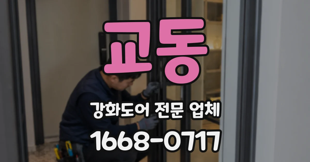 교동 강화도어 전문 업체