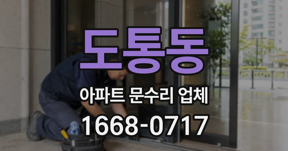도통동 아파트 문수리 업체