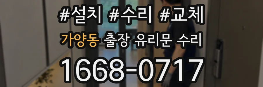 가양동 출장 유리문 수리