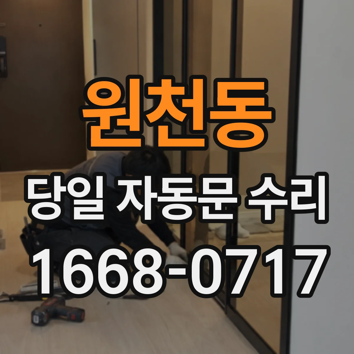 원천동 당일 자동문 수리