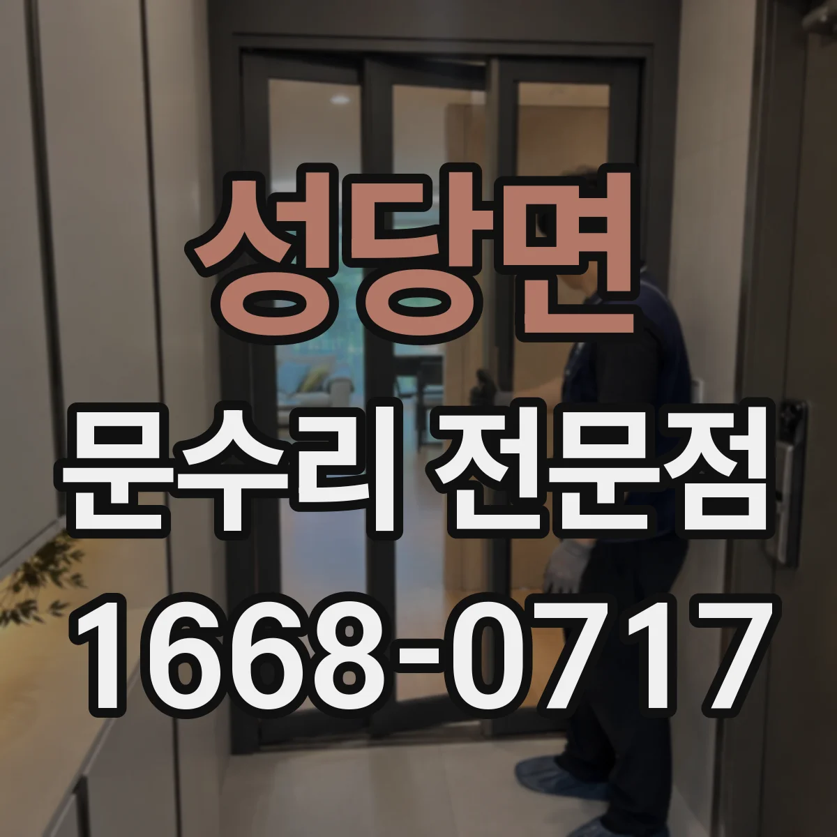 성당면 문수리 전문점