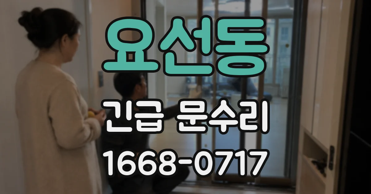 요선동 긴급 문수리