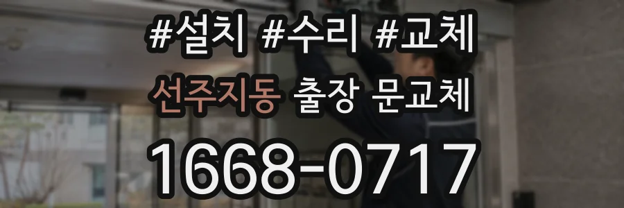 선주지동 출장 문교체
