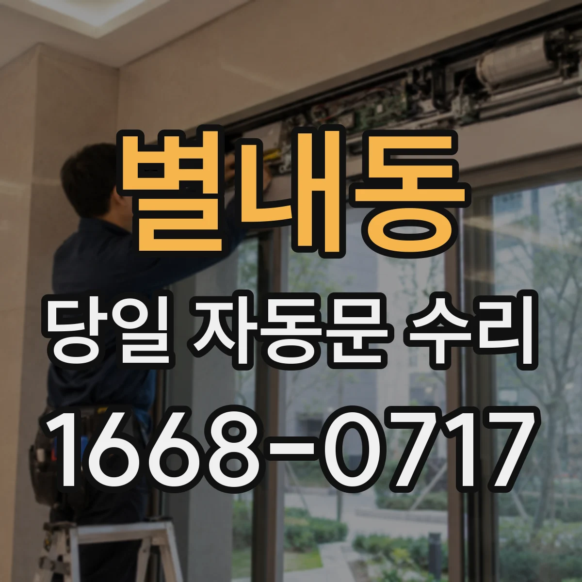 별내동 당일 자동문 수리