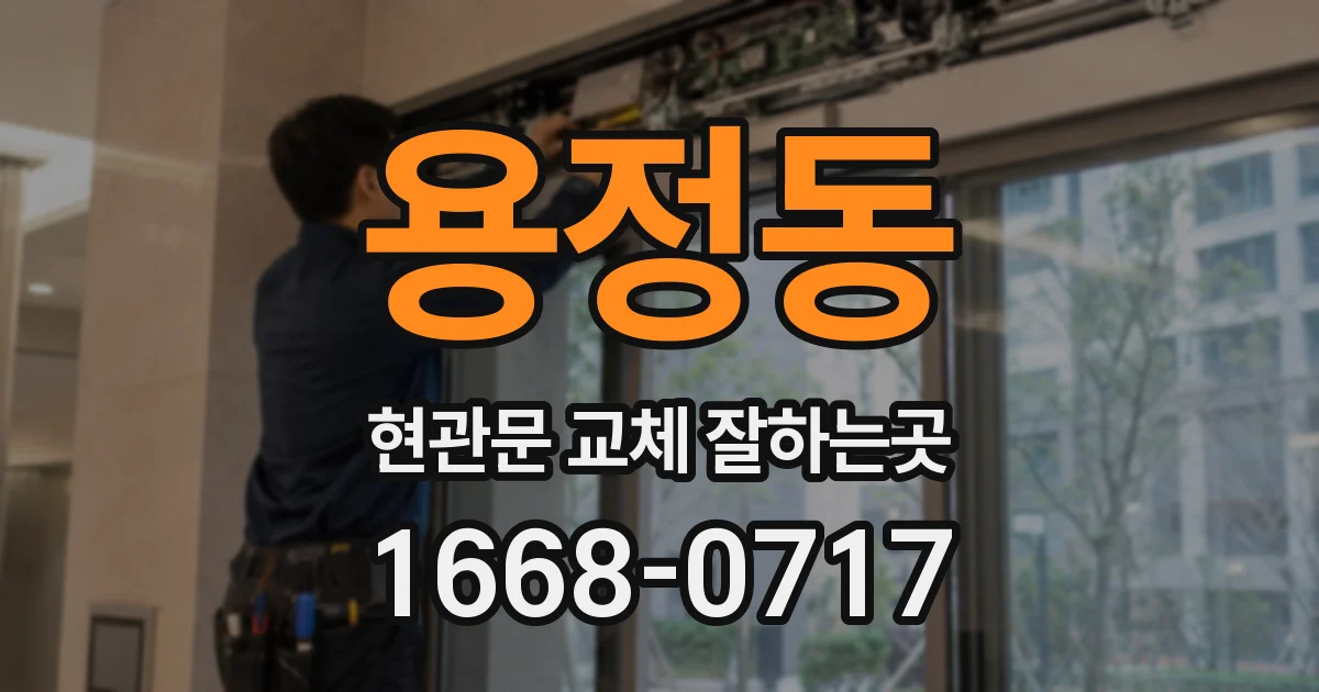 용정동 현관문 교체 잘하는곳
