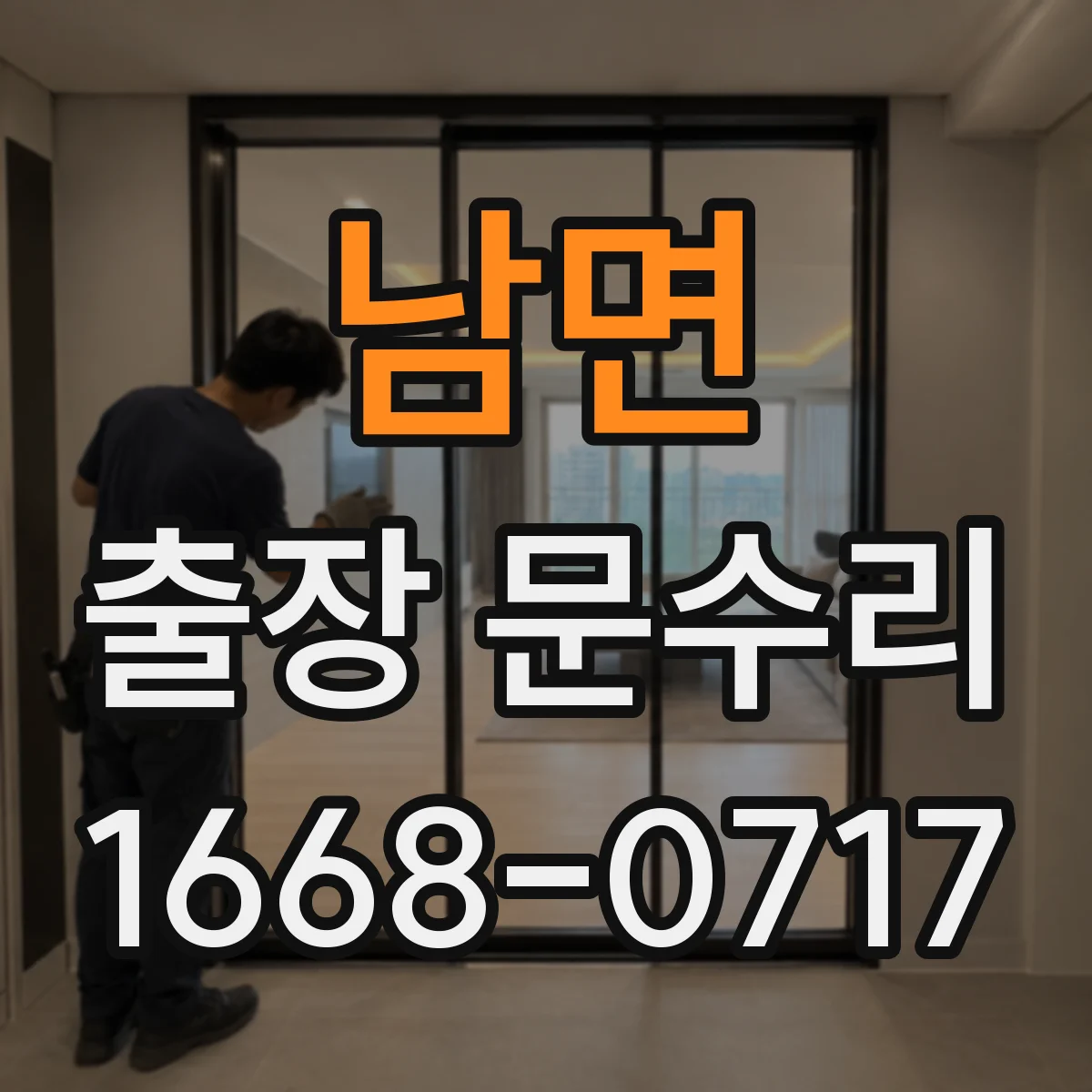 남면 출장 문수리
