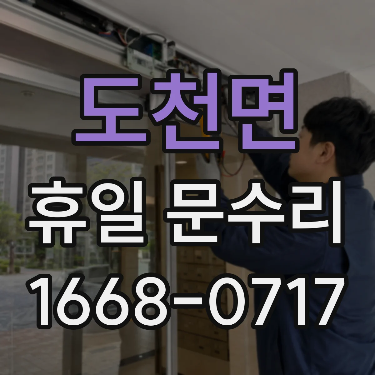 도천면 휴일 문수리