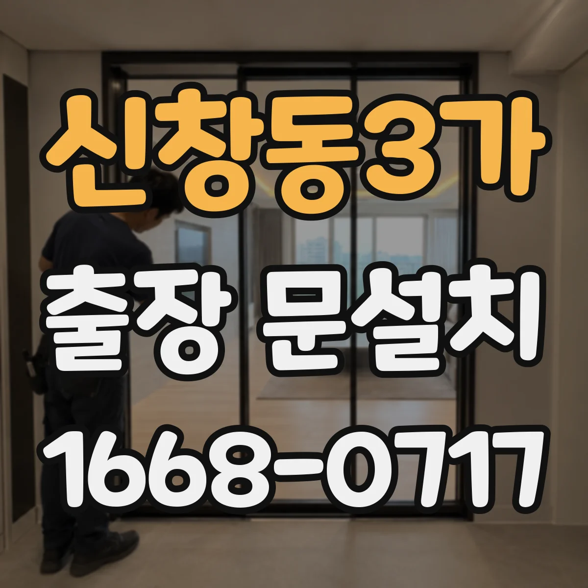신창동3가 출장 문설치