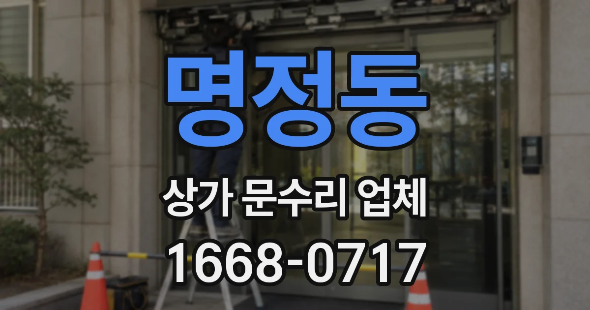 명정동 상가 문수리 업체