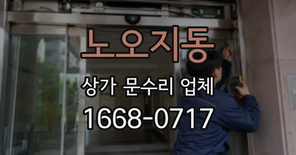 노오지동 상가 문수리 업체