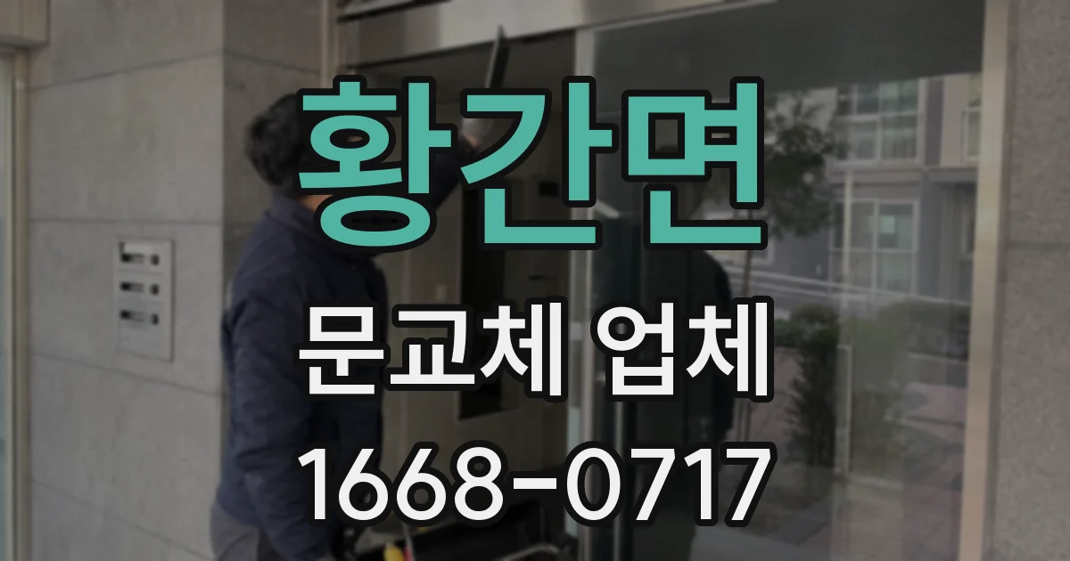 황간면 문교체 업체