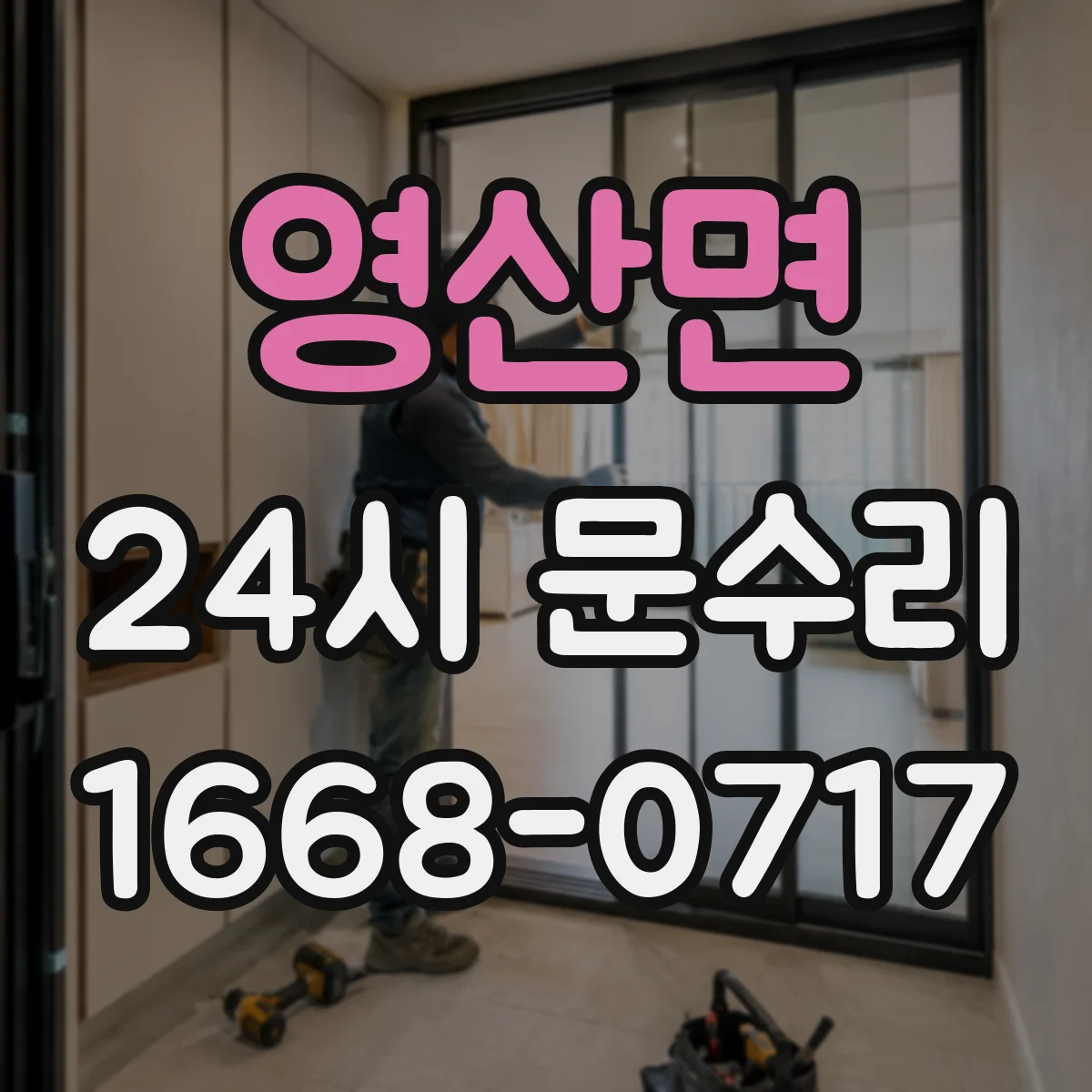 영산면 24시 문수리