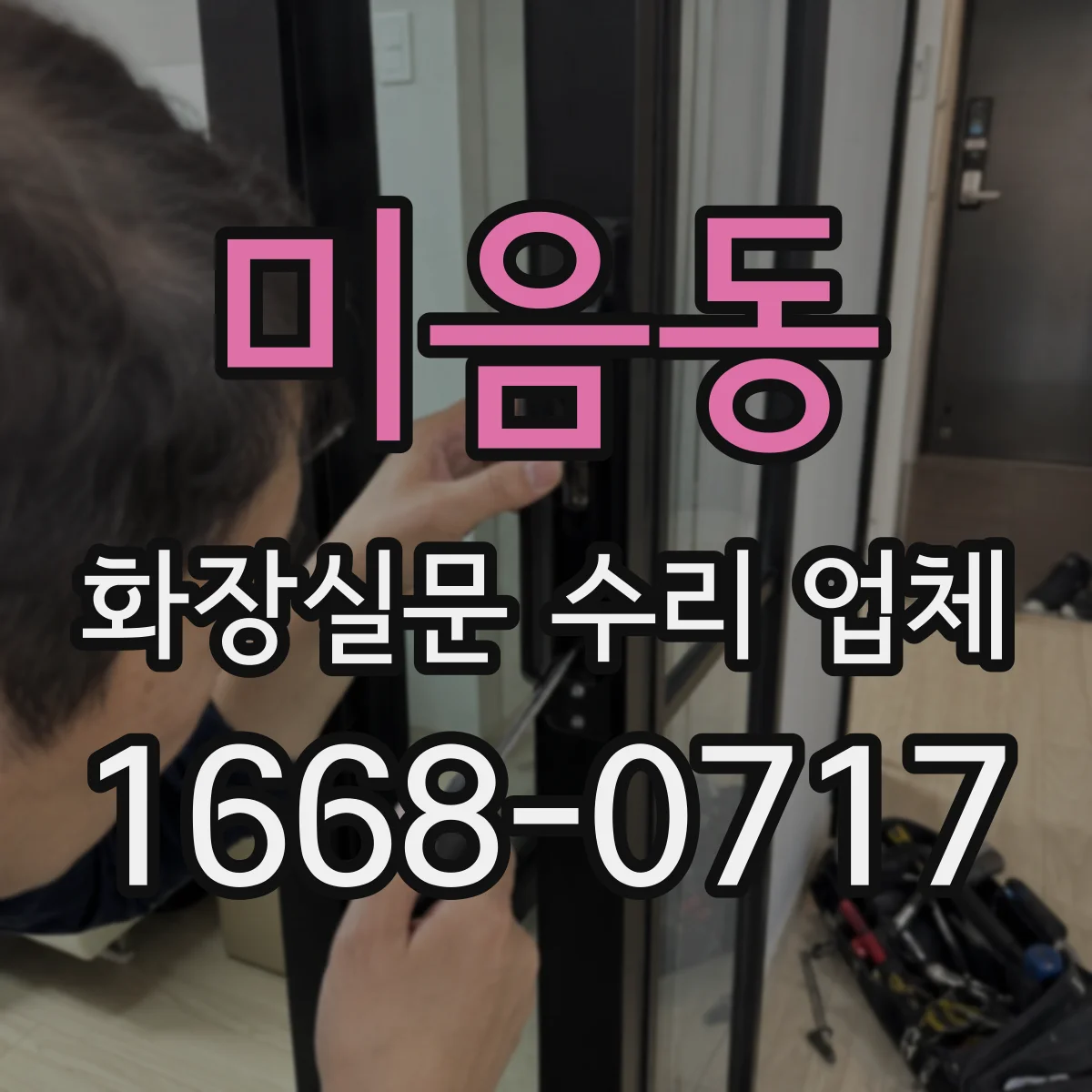 미음동 화장실문 수리 업체