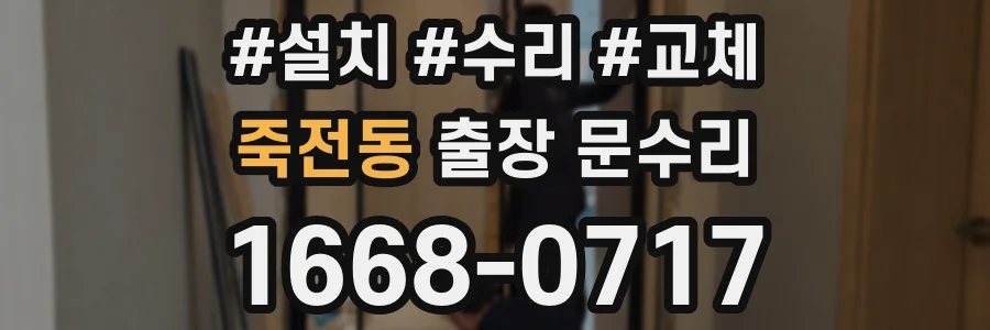 죽전동 출장 문수리