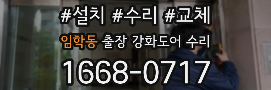 임학동 출장 강화도어 수리