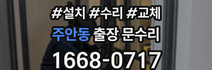 주안동 출장 문수리