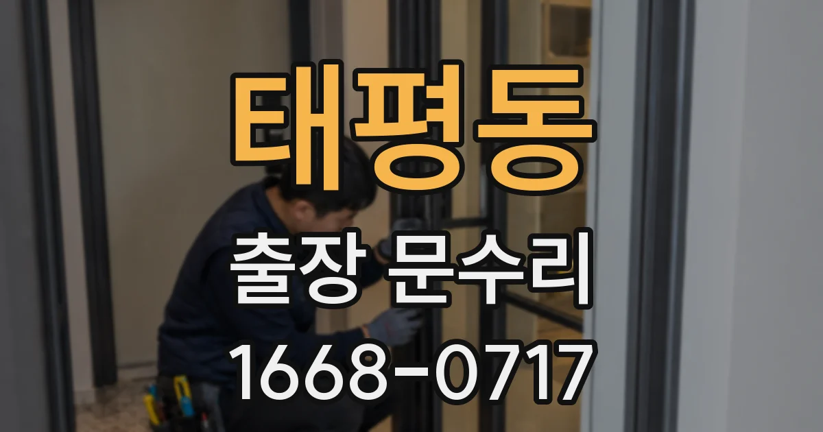 태평동 출장 문수리
