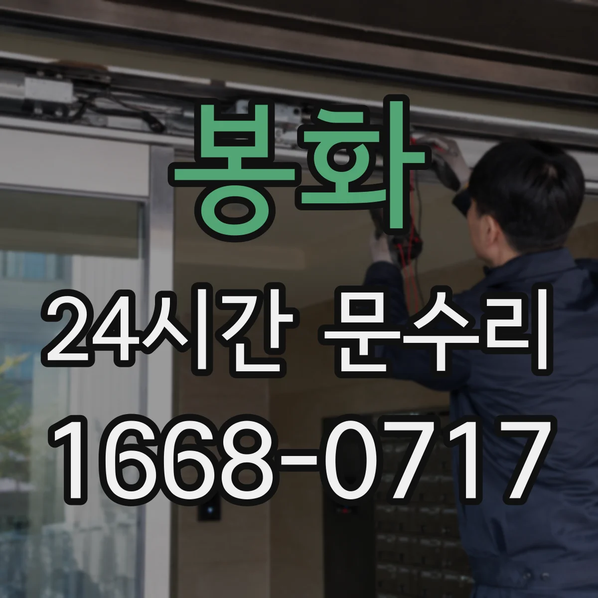 봉화 24시간 문수리