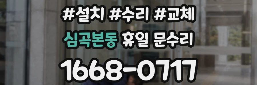 심곡본동 휴일 문수리