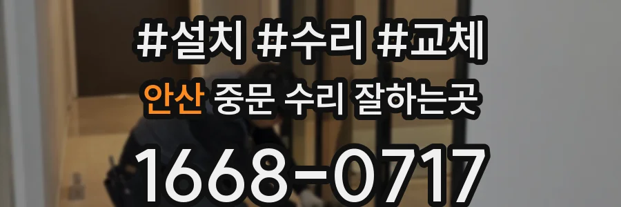 안산 중문 수리 잘하는곳