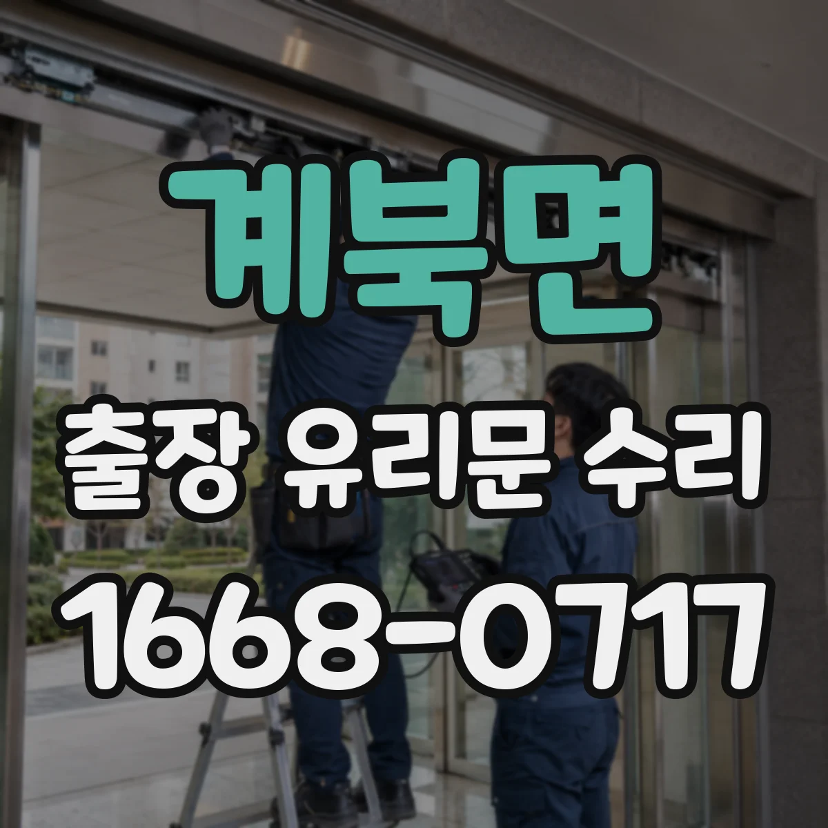 계북면 출장 유리문 수리