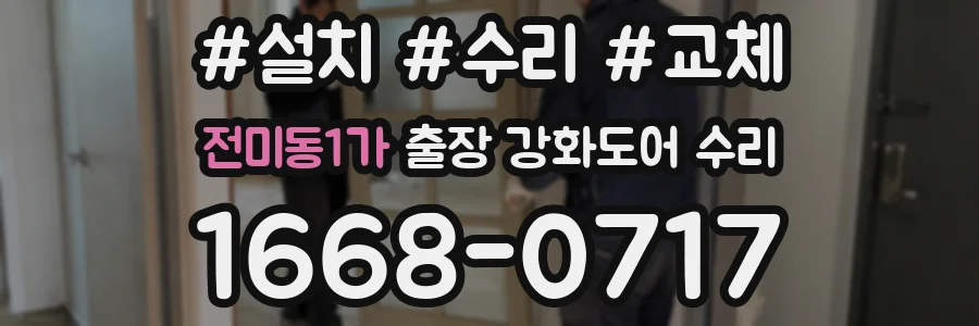 전미동1가 출장 강화도어 수리