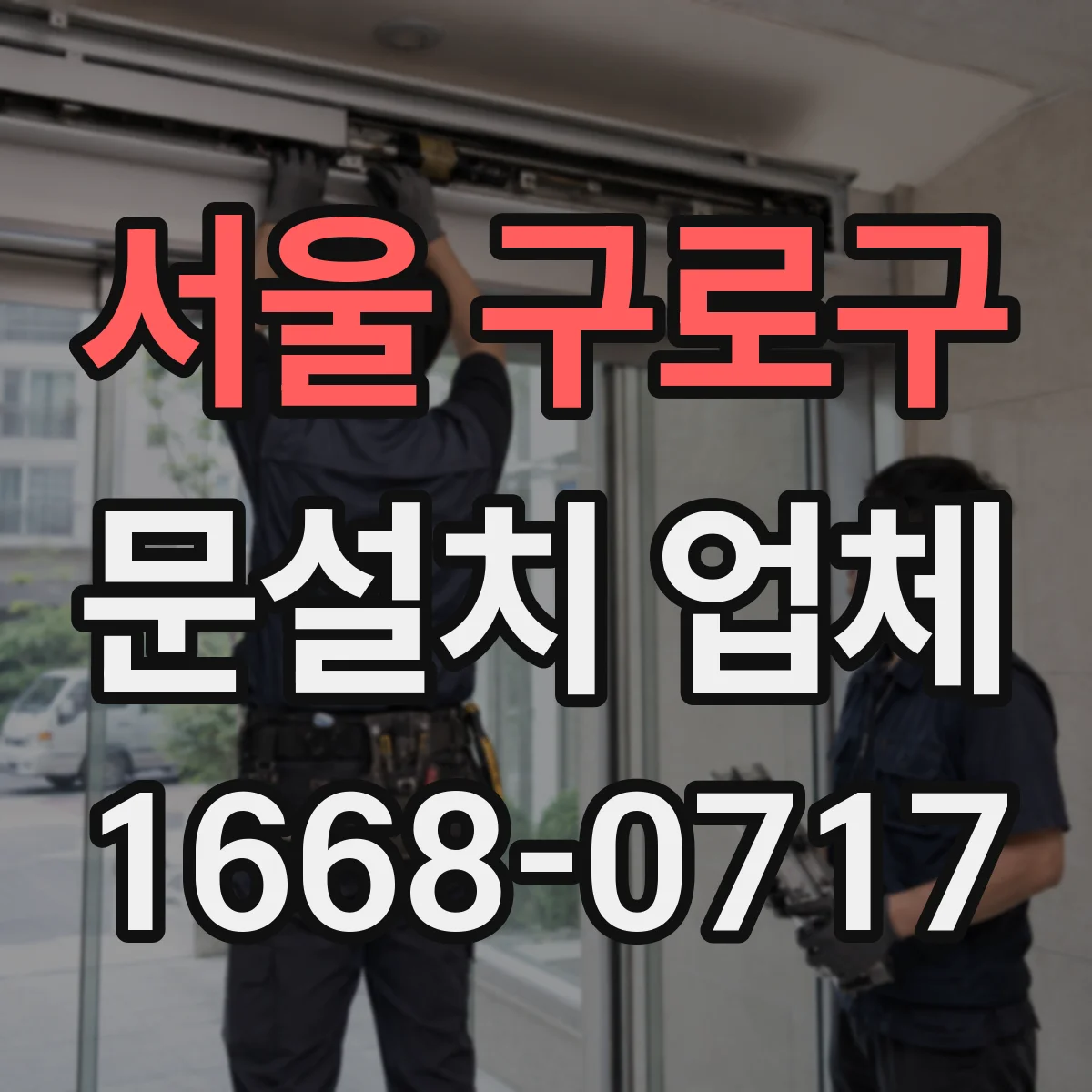 서울 구로구 문설치 업체 매장 출입 자동문 센서 튜닝으로 오토리셋 최소화