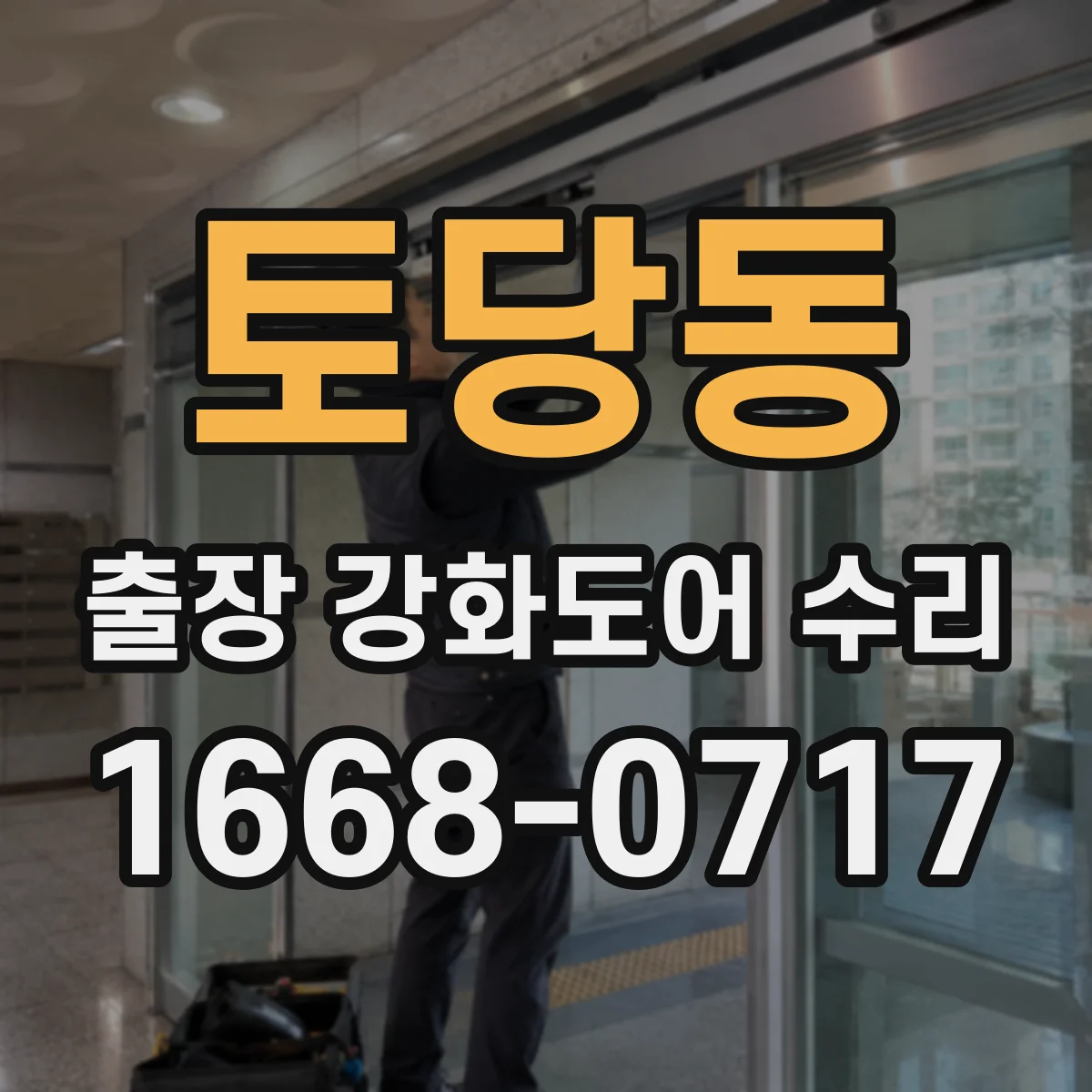 토당동 출장 강화도어 수리