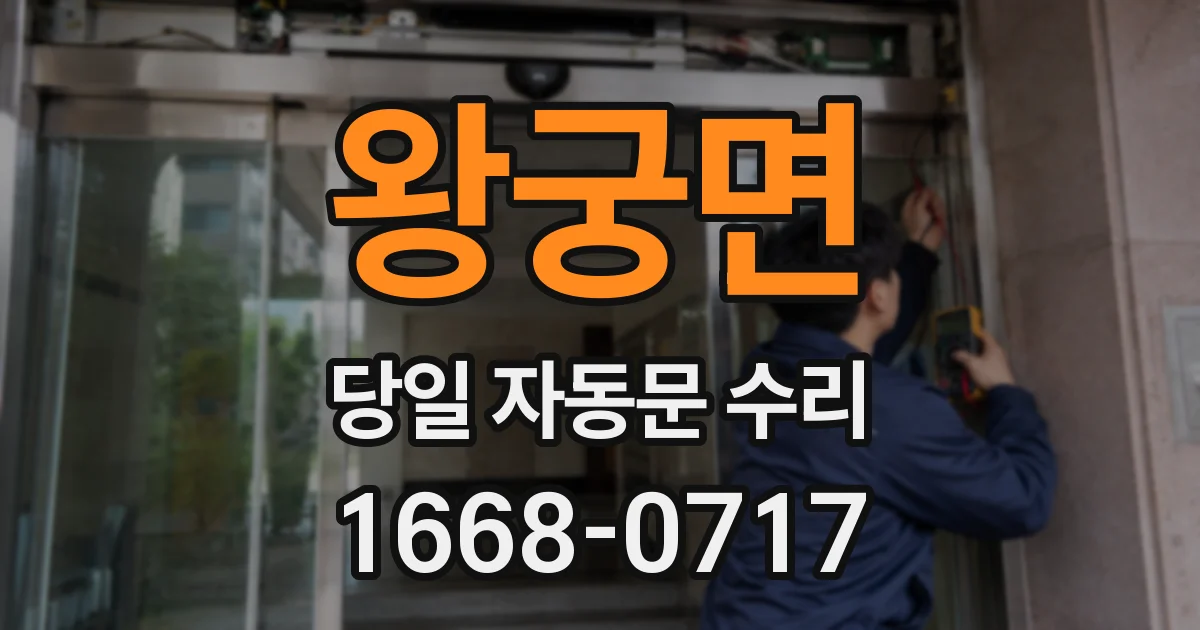 왕궁면 당일 자동문 수리