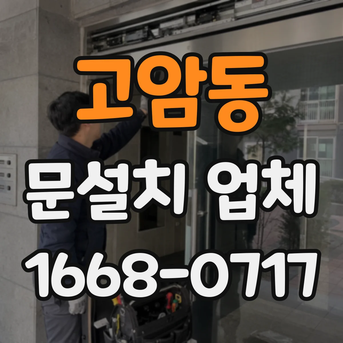 고암동 문설치 업체