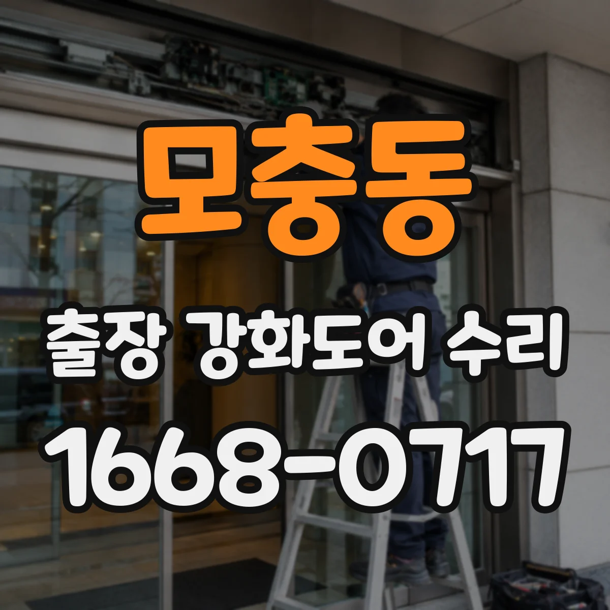 모충동 출장 강화도어 수리