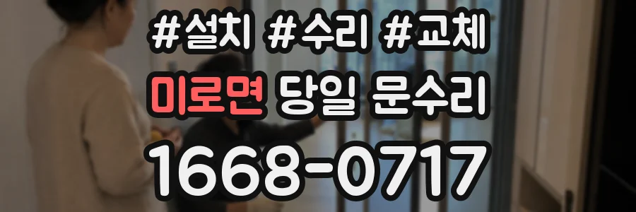 미로면 당일 문수리