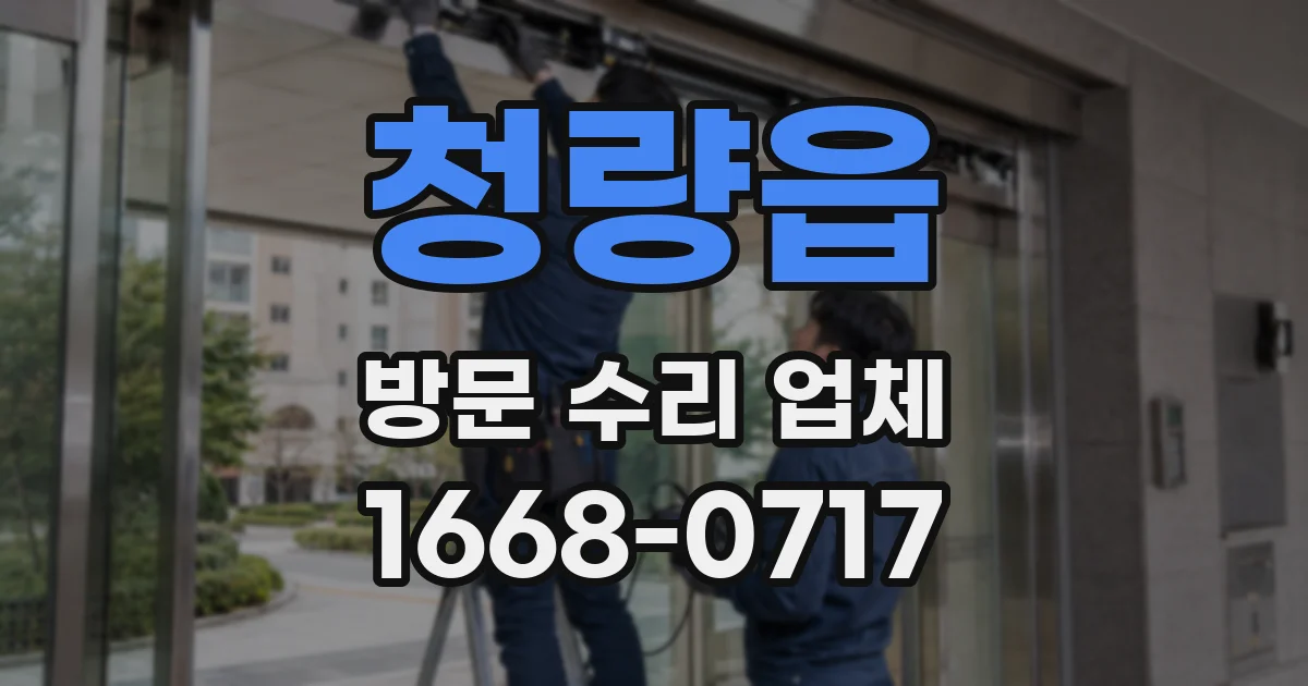 청량읍 방문 수리 업체