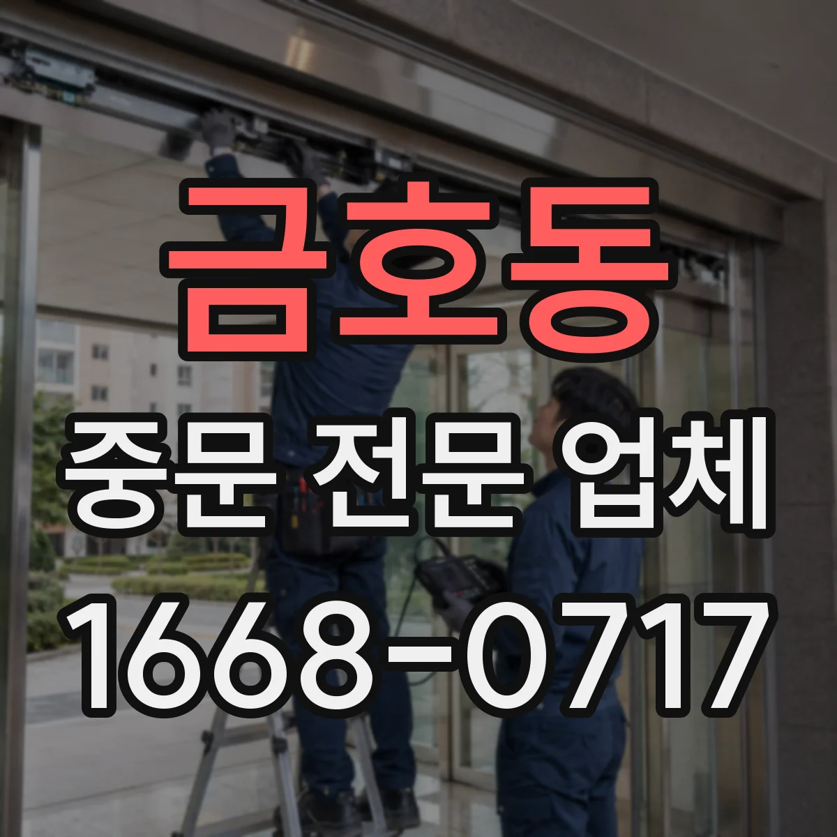 금호동 중문 전문 업체