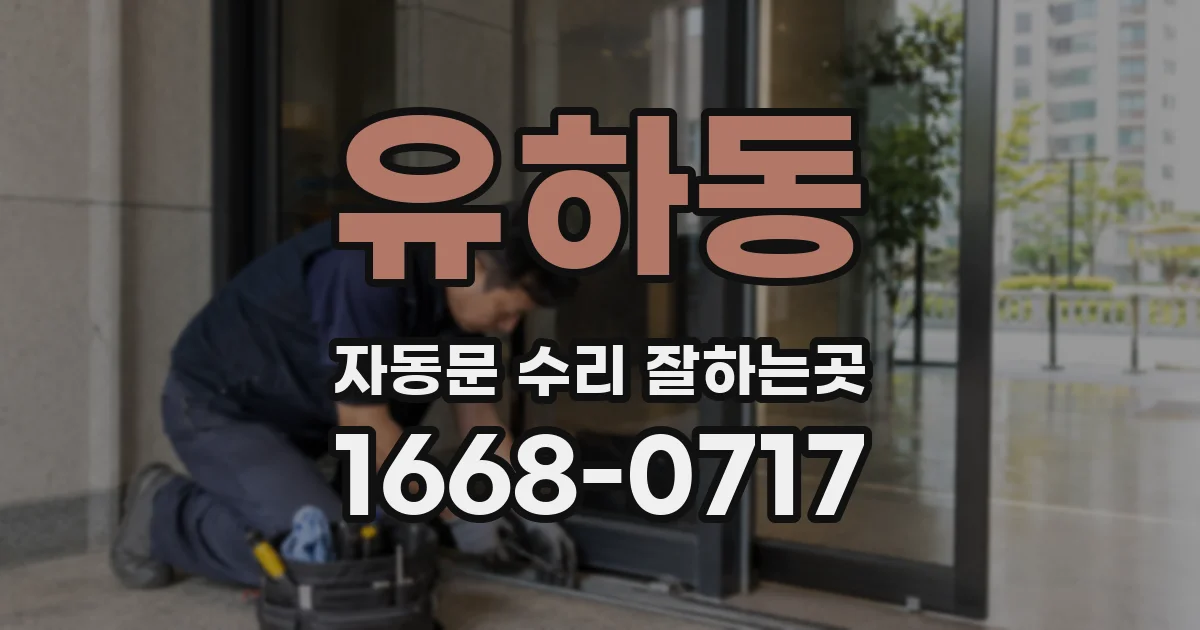 유하동 자동문 수리 잘하는곳