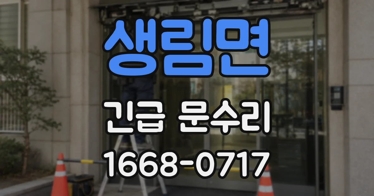 생림면 긴급 문수리