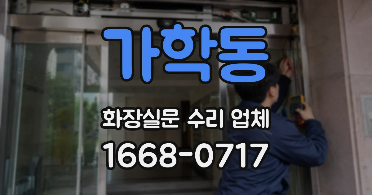 가학동 화장실문 수리 업체