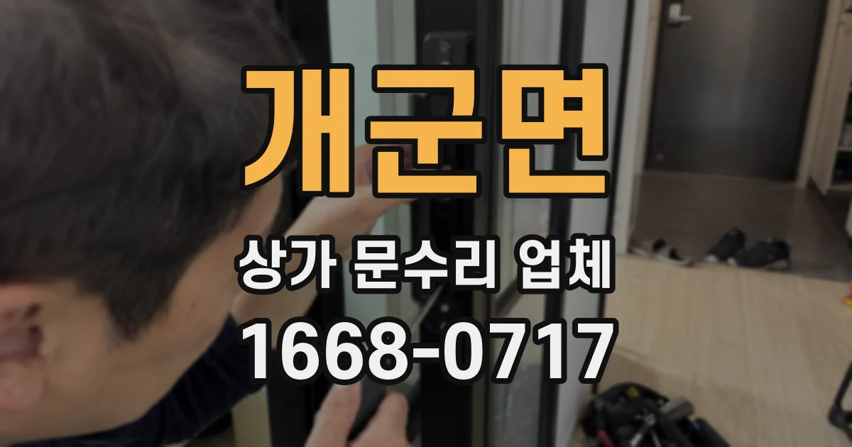 개군면 상가 문수리 업체