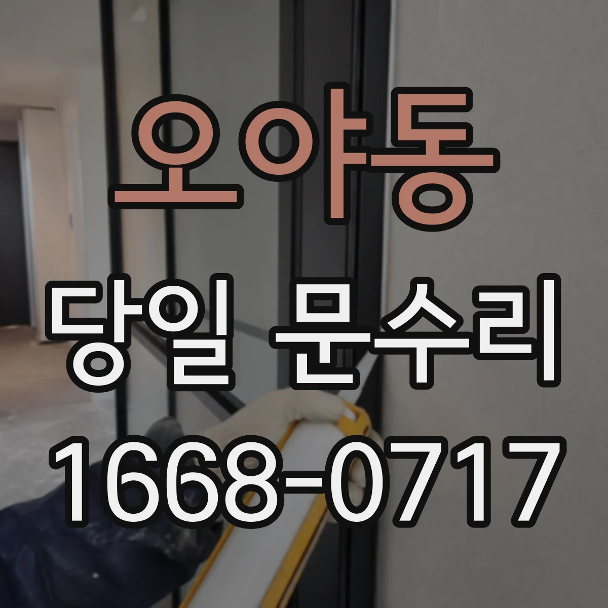 오야동 당일 문수리