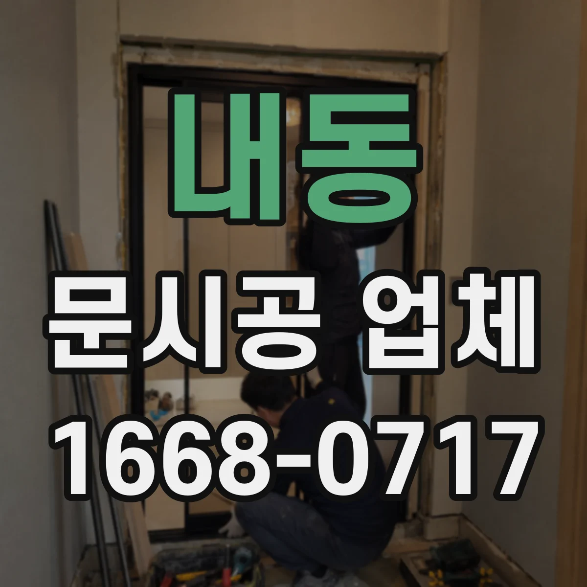 내동 문시공 업체