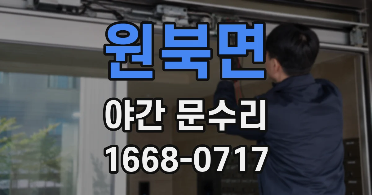 원북면 야간 문수리