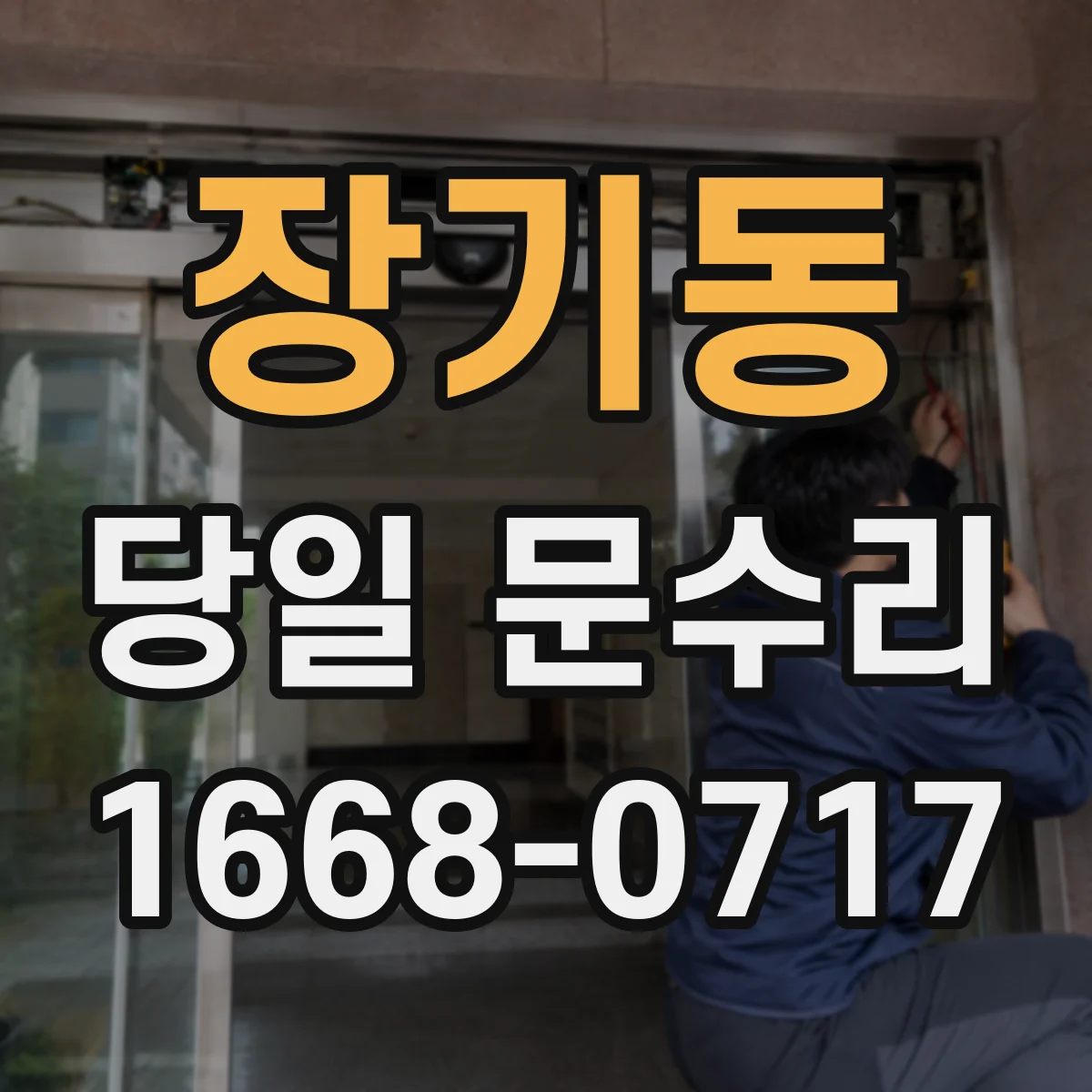 장기동 당일 문수리
