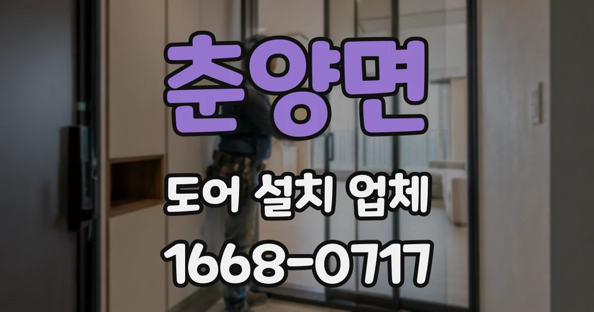 춘양면 도어 설치 업체