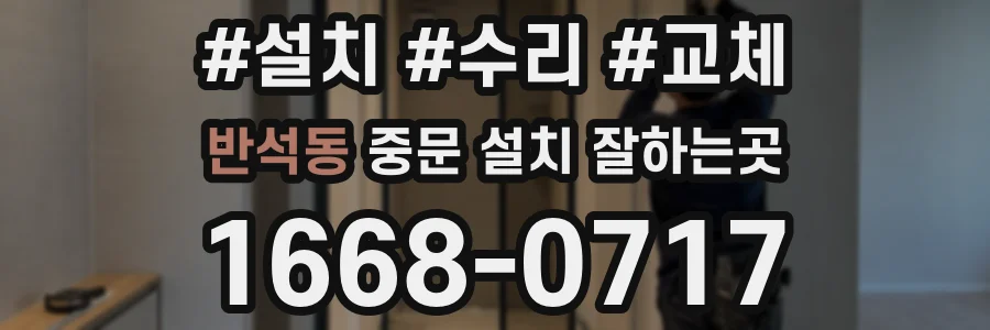 반석동 중문 설치 잘하는곳
