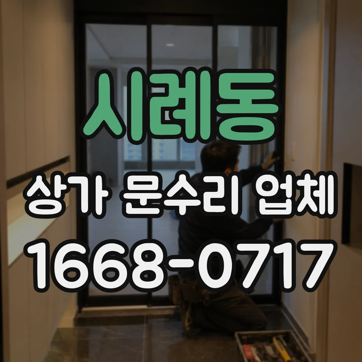 시례동 상가 문수리 업체