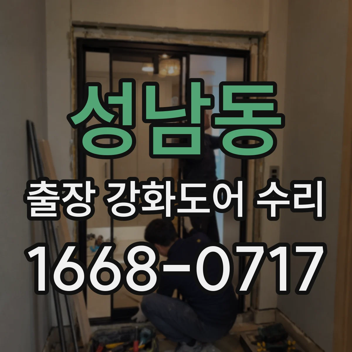 성남동 출장 강화도어 수리