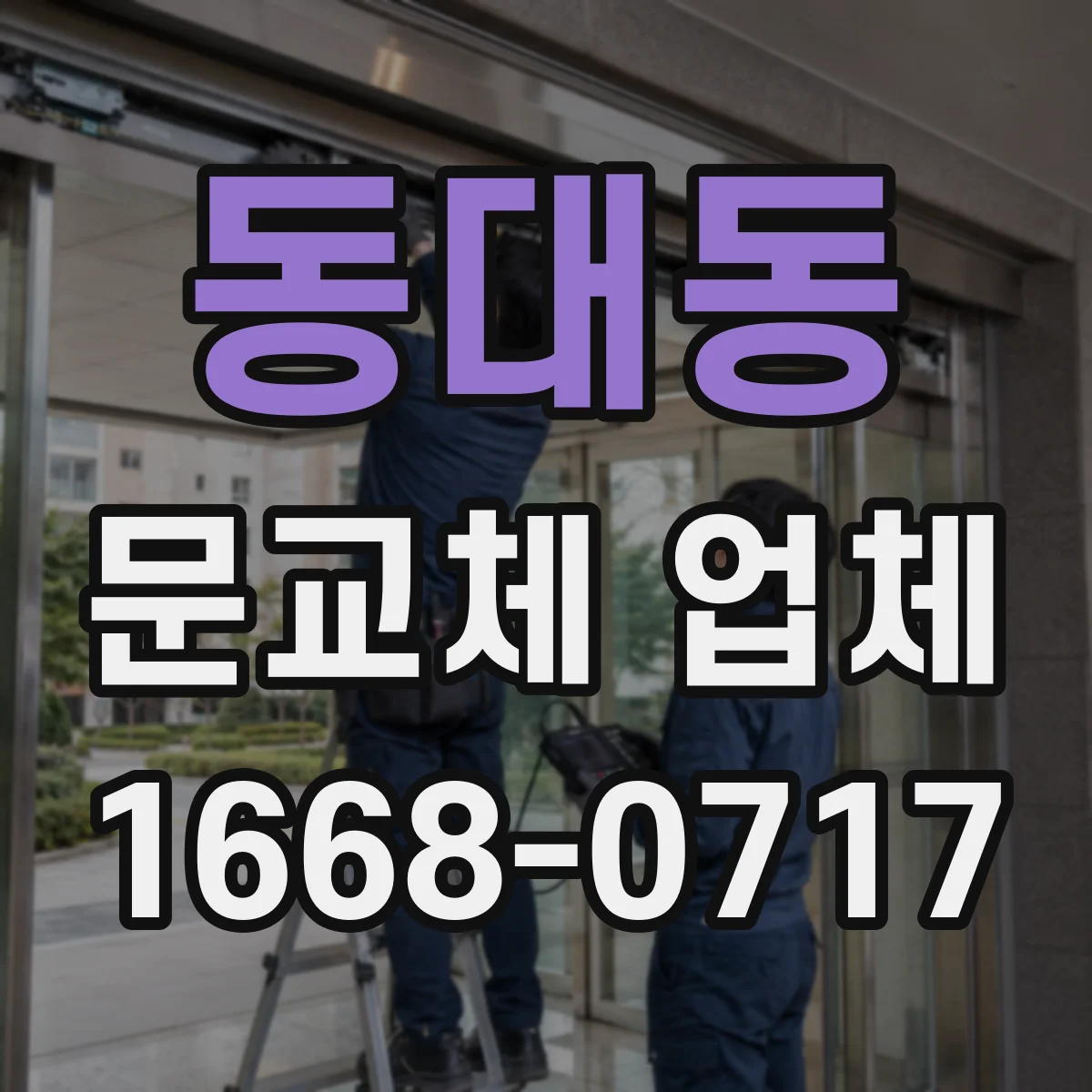 동대동 문교체 업체